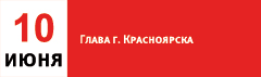 5963-krasnoyarsk-10-iyunya