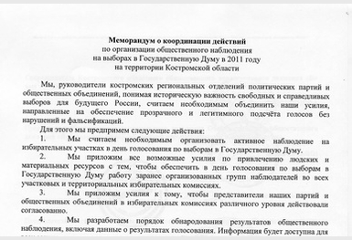 4215-5029-gls2011-memorandum-partiy-i-nko-v-kostrome-skan1