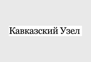 6164-logo-%d0%9a%d0%b0%d0%b2%d0%ba%d0%b0%d0%b7%d1%81%d0%ba%d0%b8%d0%b9%20%d1%83%d0%b7%d0%b5%d0%bb